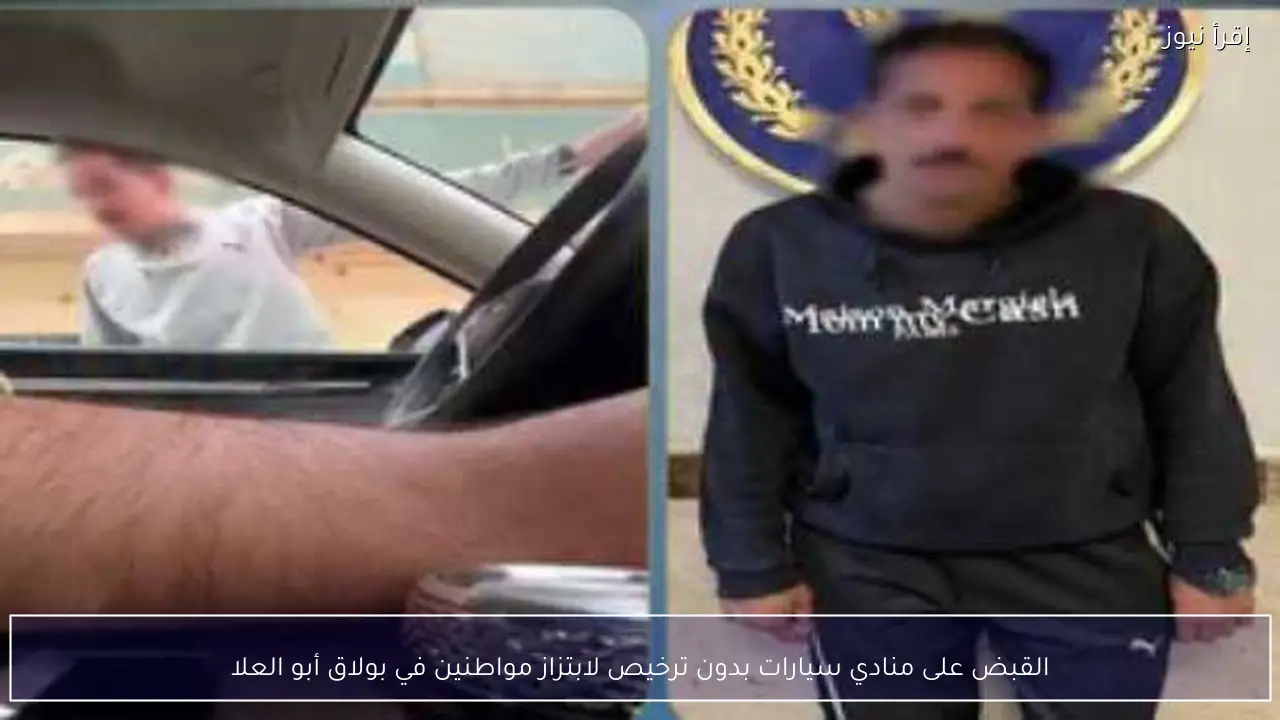 القبض على منادي سيارات بدون ترخيص لابتزاز مواطنين في بولاق أبو العلا