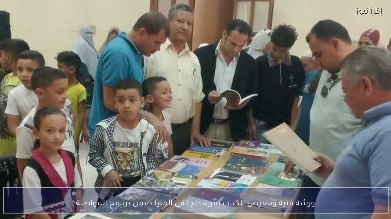 ورشة فنية ومعرض للكتاب بقرية دلجا في المنيا ضمن برنامج المواطنة