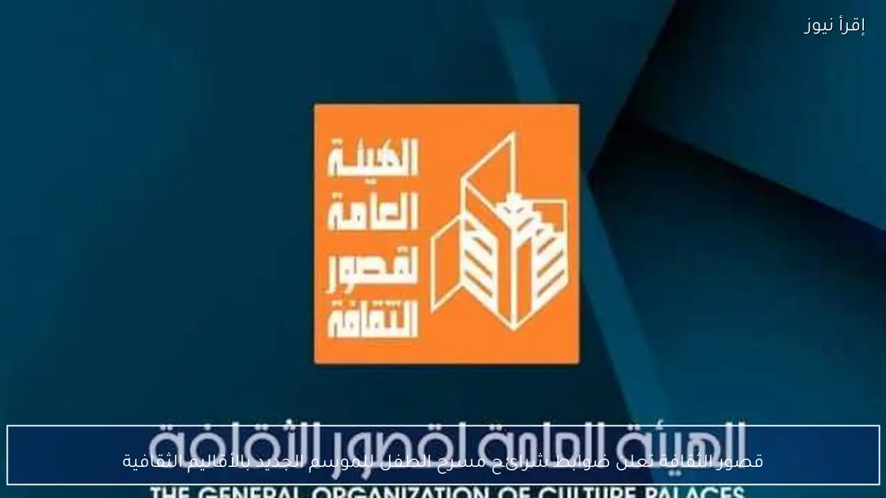 قصور الثقافة تعلن ضوابط شرائح مسرح الطفل للموسم الجديد بالأقاليم الثقافية