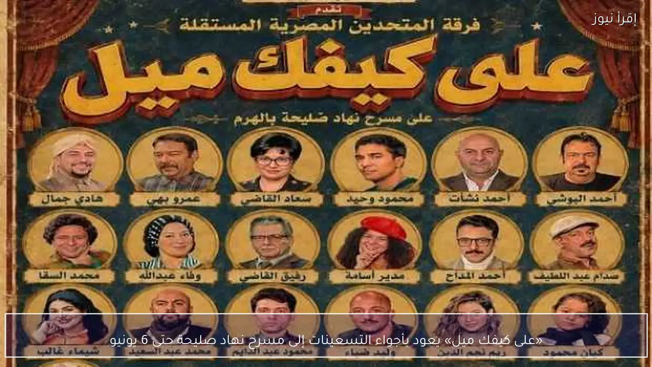 «على كيفك ميل» يعود بأجواء التسعينات إلى مسرح نهاد صليحة حتى 6 يونيو