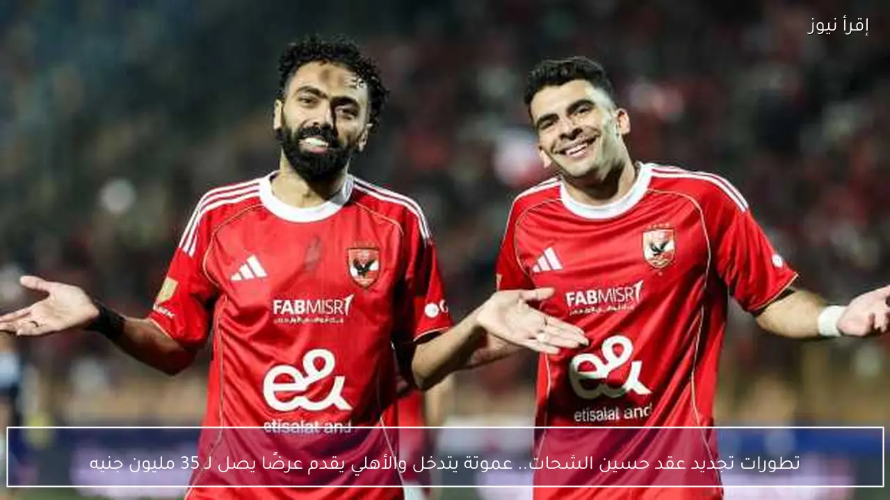 تطورات تجديد عقد حسين الشحات.. عموتة يتدخل والأهلي يقدم عرضًا يصل لـ 35 مليون جنيه