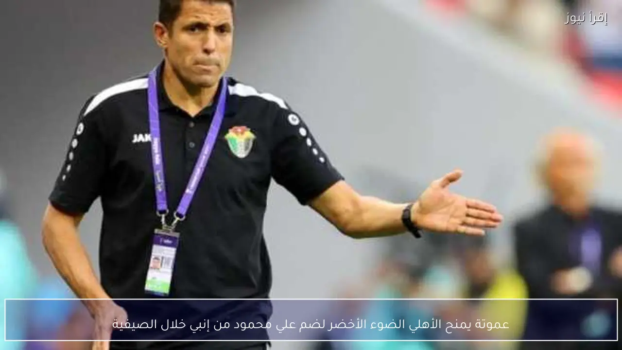 عموتة يمنح الأهلي الضوء الأخضر لضم علي محمود من إنبي خلال الصيفية