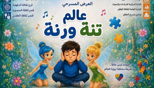 مسرح قصر ثقافة القناطر يستضيف عرض “عالم تنة ورنة” اليوم ضمن مهرجان نوادي مسرح الطفل