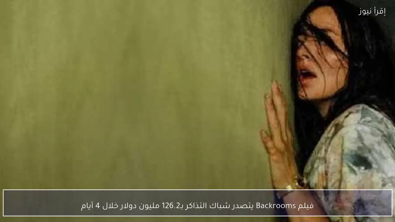 فيلم Backrooms يتصدر شباك التذاكر بـ126.2 مليون دولار خلال 4 أيام