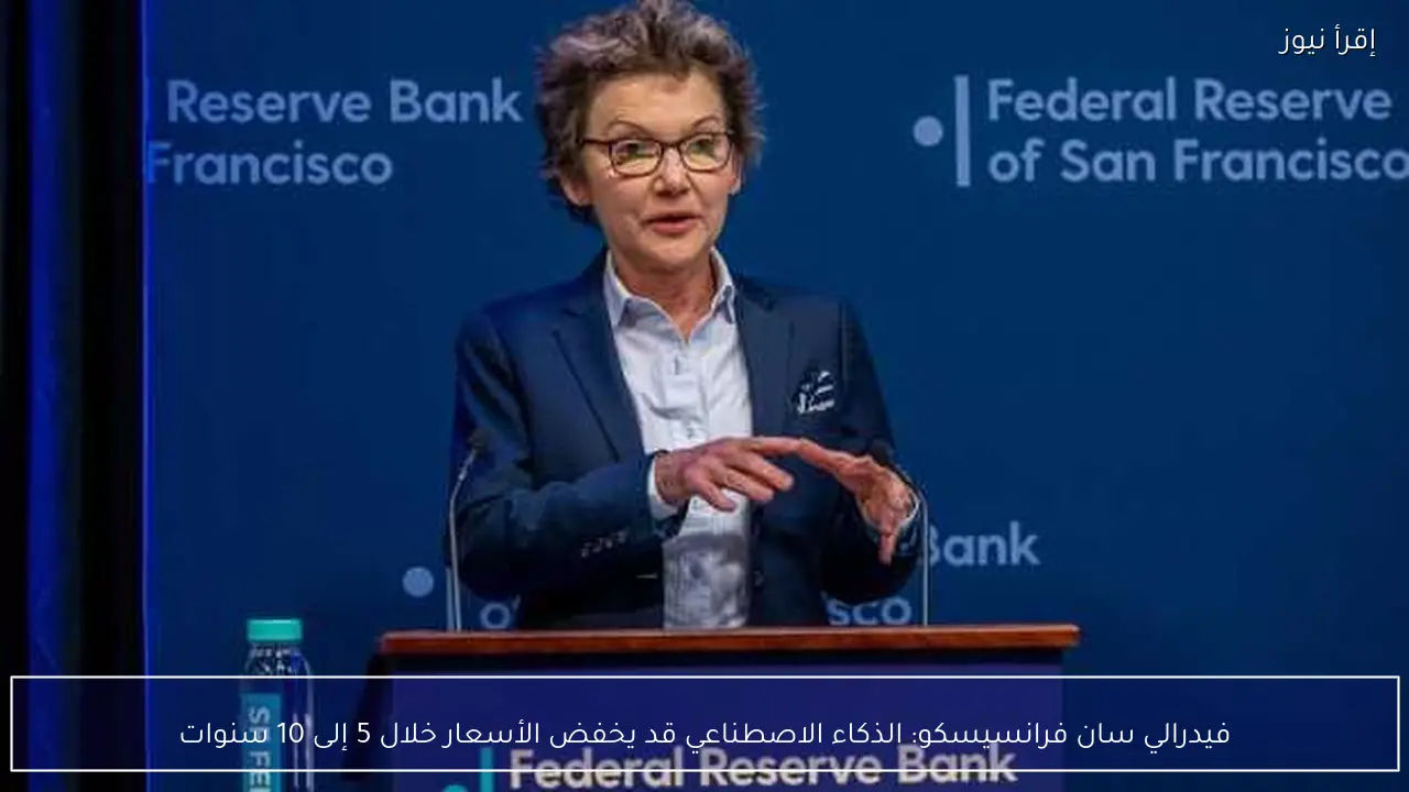 فيدرالي سان فرانسيسكو: الذكاء الاصطناعي قد يخفض الأسعار خلال 5 إلى 10 سنوات