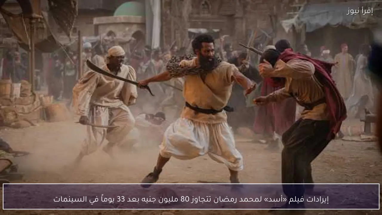 إيرادات فيلم «أسد» لمحمد رمضان تتجاوز 80 مليون جنيه بعد 33 يوماً في السينمات