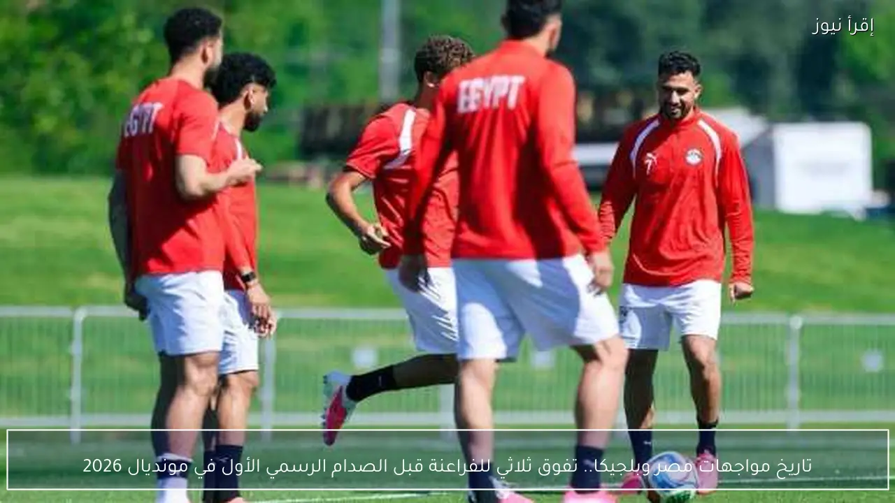 تاريخ مواجهات مصر وبلجيكا.. تفوق ثلاثي للفراعنة قبل الصدام الرسمي الأول في مونديال 2026