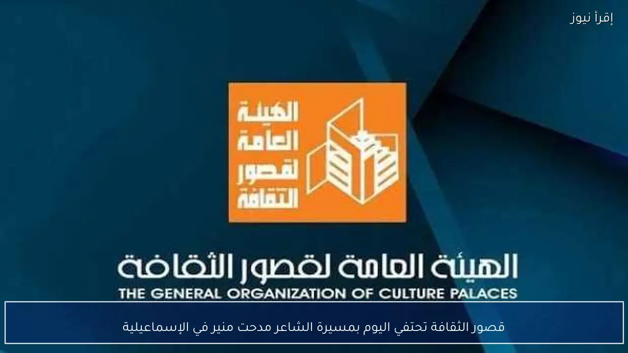 قصور الثقافة تحتفي اليوم بمسيرة الشاعر مدحت منير في الإسماعيلية