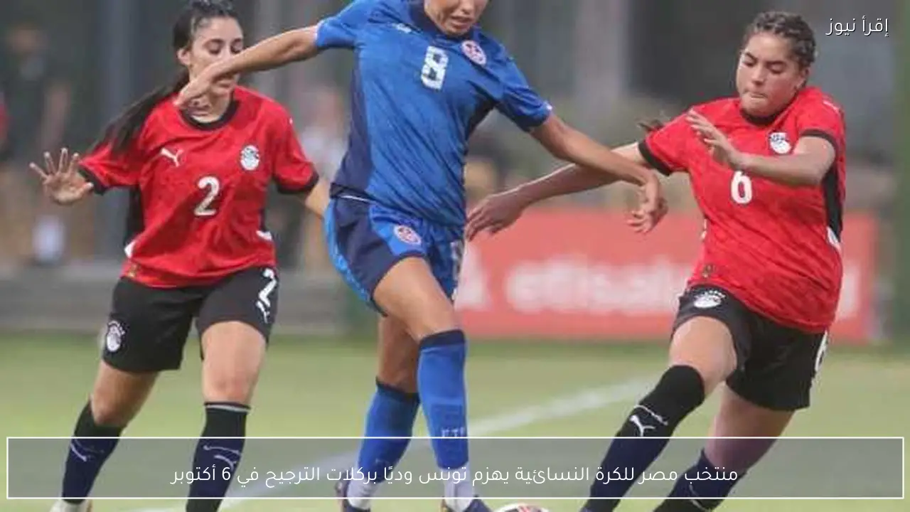 منتخب مصر للكرة النسائية يهزم تونس وديًا بركلات الترجيح في 6 أكتوبر
