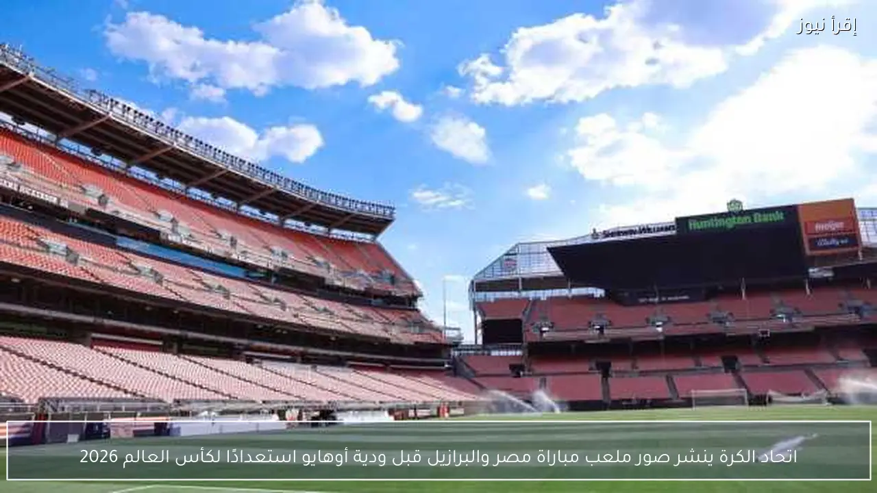 اتحاد الكرة ينشر صور ملعب مباراة مصر والبرازيل قبل ودية أوهايو استعدادًا لكأس العالم 2026