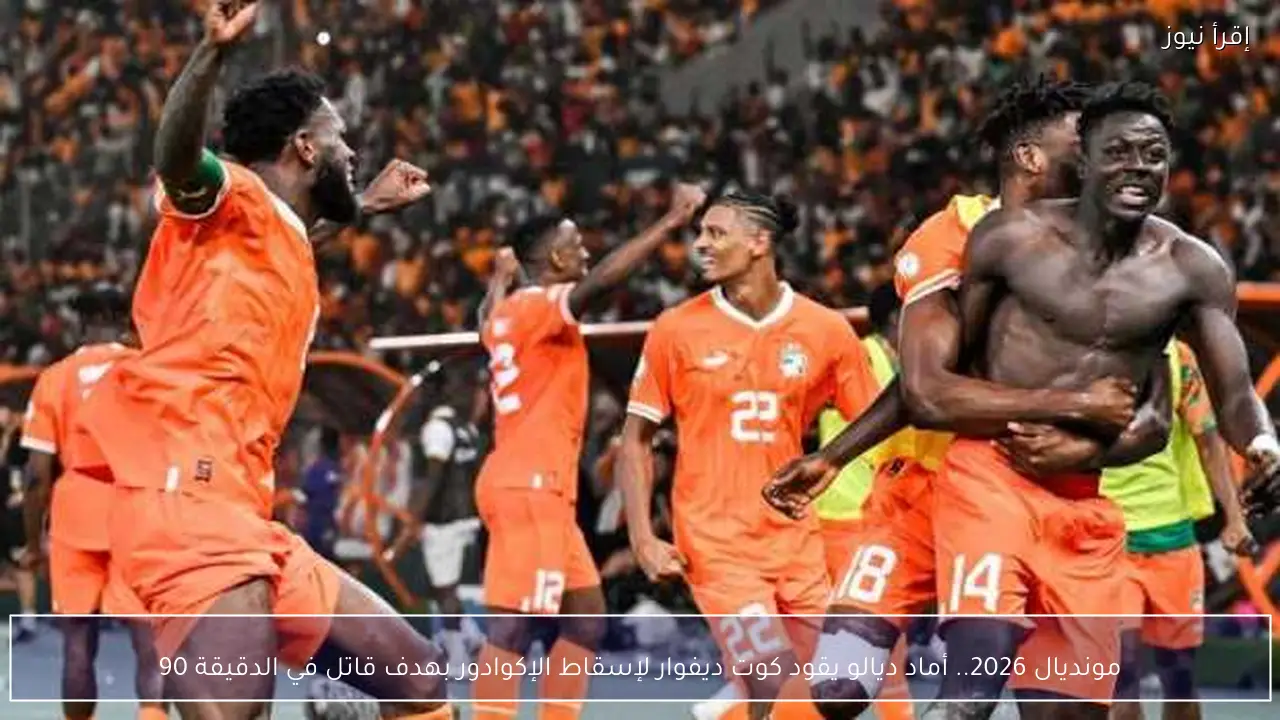 مونديال 2026.. أماد ديالو يقود كوت ديفوار لإسقاط الإكوادور بهدف قاتل في الدقيقة 90