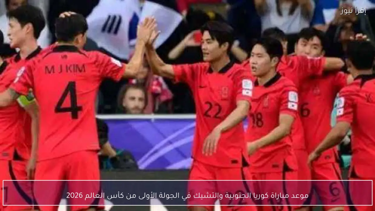 موعد مباراة كوريا الجنوبية والتشيك في الجولة الأولى من كأس العالم 2026