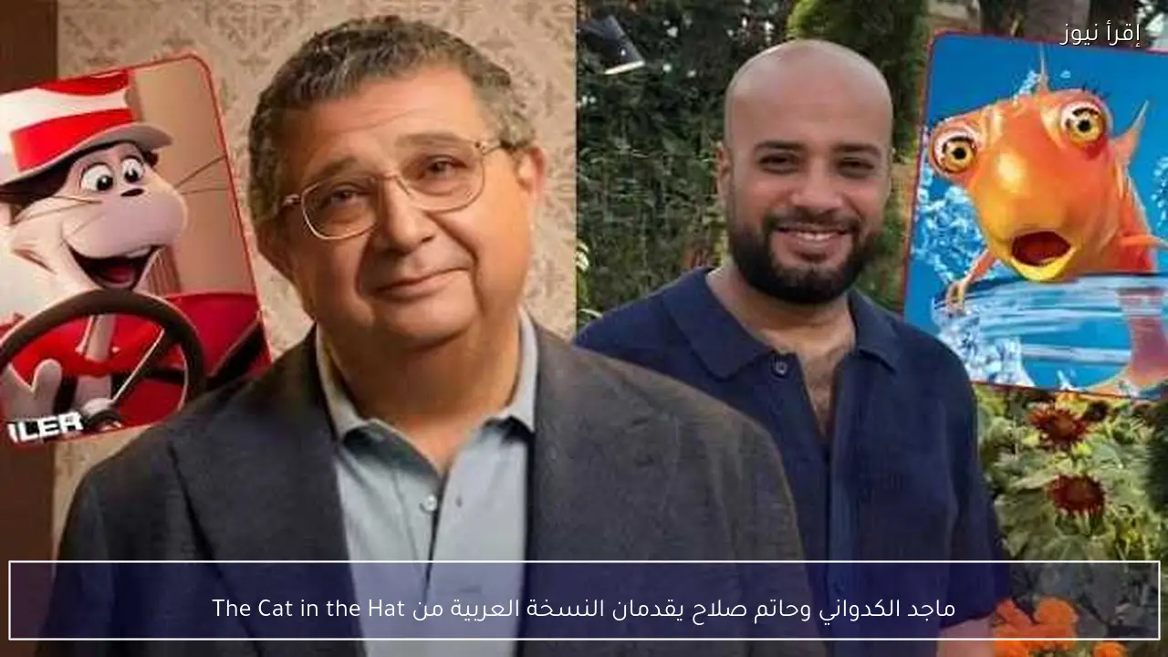 ماجد الكدواني وحاتم صلاح يقدمان النسخة العربية من The Cat in the Hat