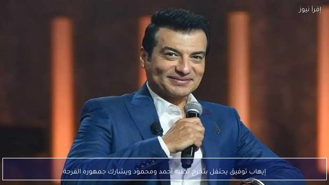 إيهاب توفيق يحتفل بتخرج نجليه أحمد ومحمود ويشارك جمهوره الفرحة