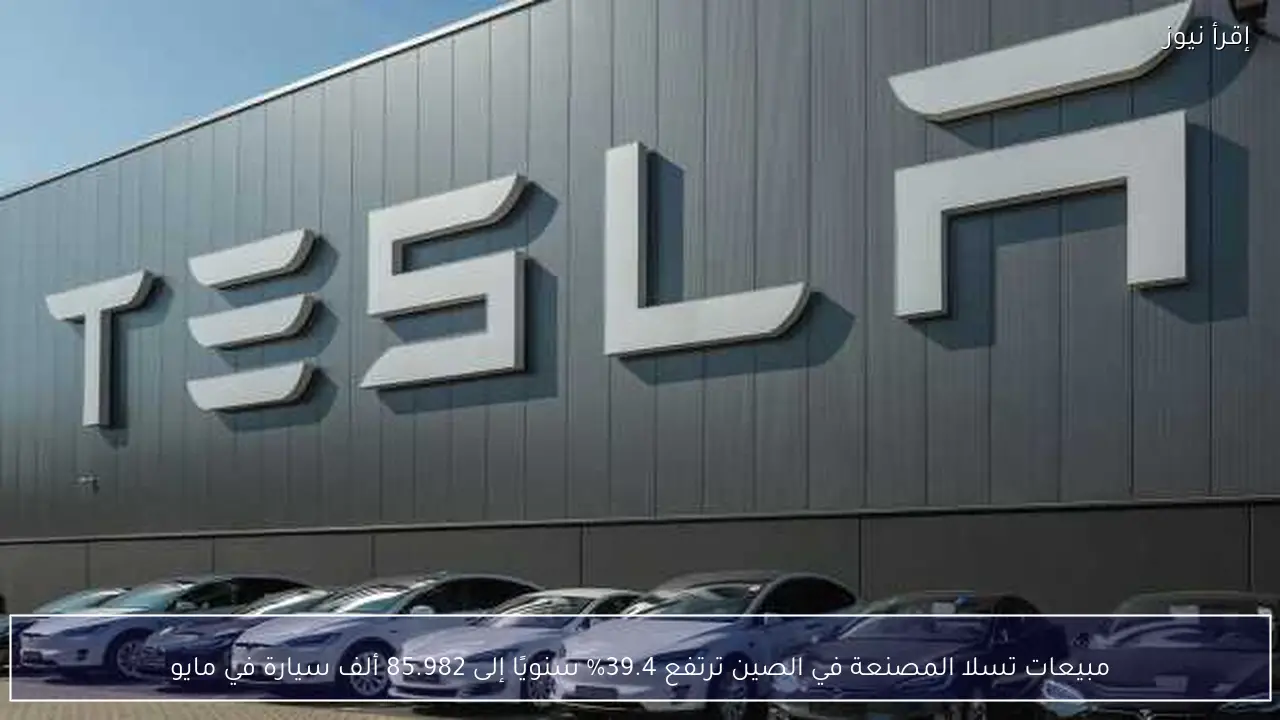 مبيعات تسلا المصنعة في الصين ترتفع 39.4% سنويًا إلى 85.982 ألف سيارة في مايو