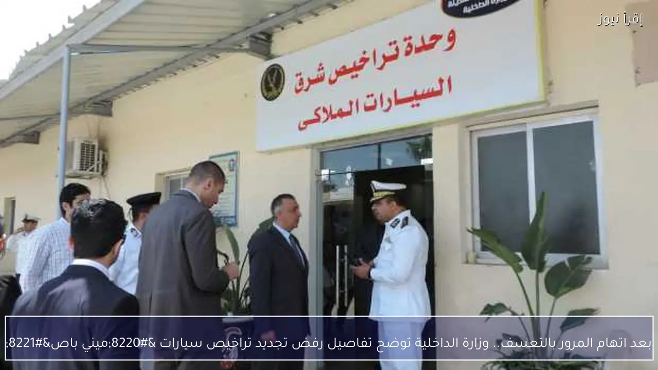 بعد اتهام المرور بالتعسف.. وزارة الداخلية توضح تفاصيل رفض تجديد تراخيص سيارات “ميني باص”