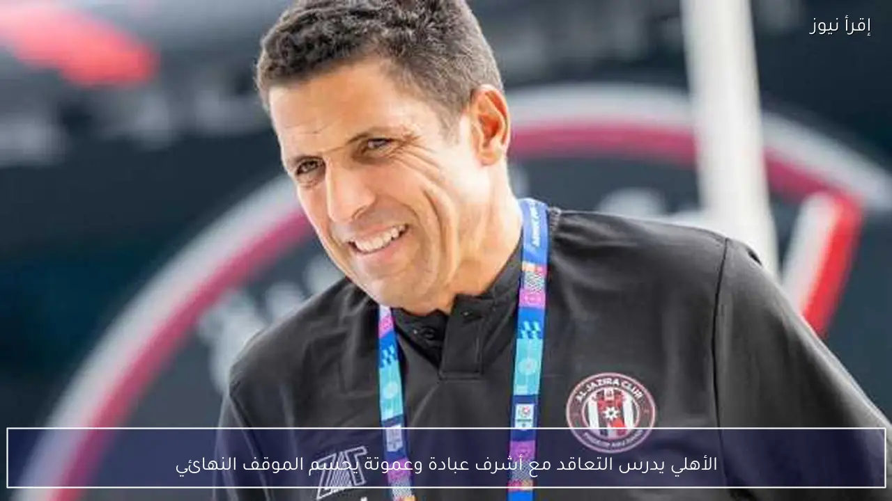 الأهلي يدرس التعاقد مع أشرف عبادة وعموتة يحسم الموقف النهائي