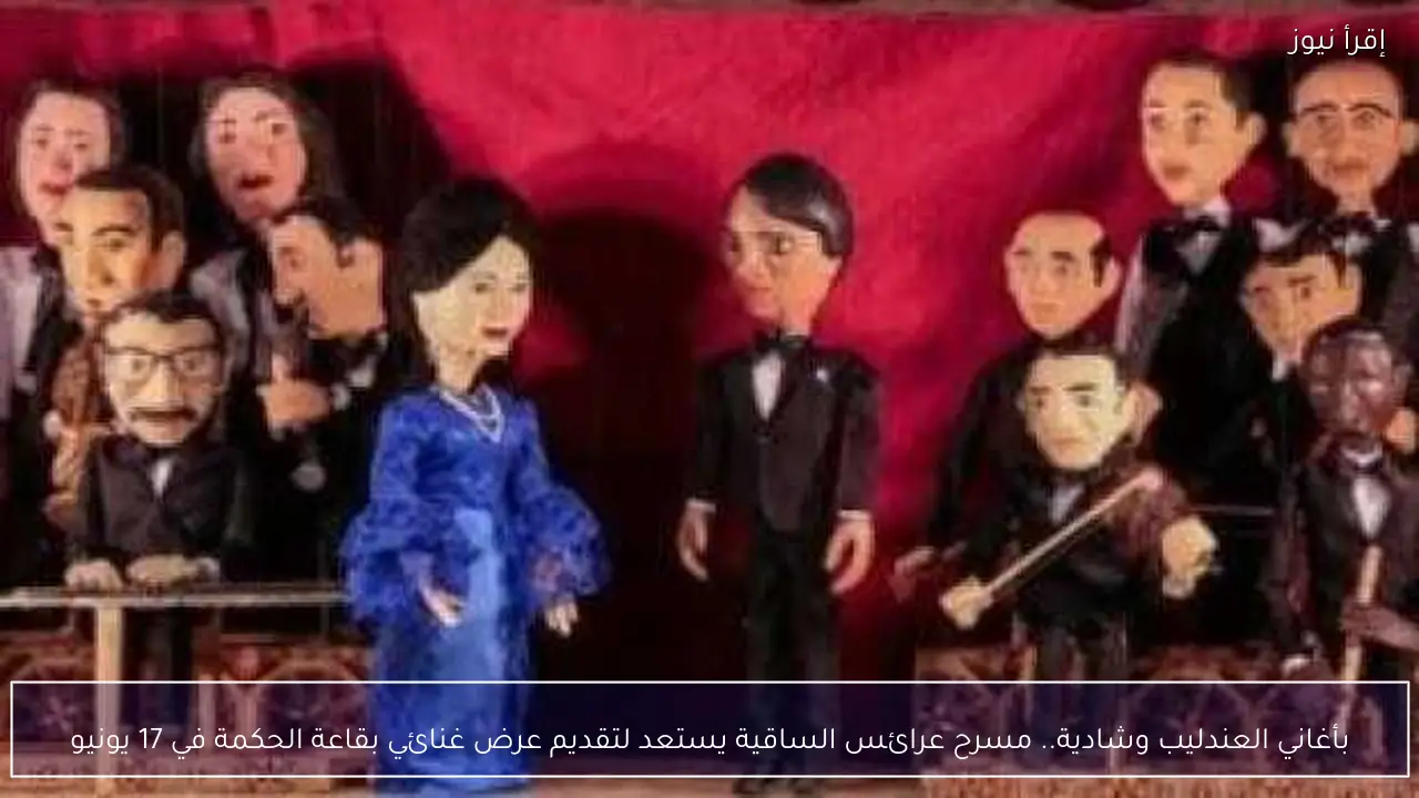 بأغاني العندليب وشادية.. مسرح عرائس الساقية يستعد لتقديم عرض غنائي بقاعة الحكمة في 17 يونيو