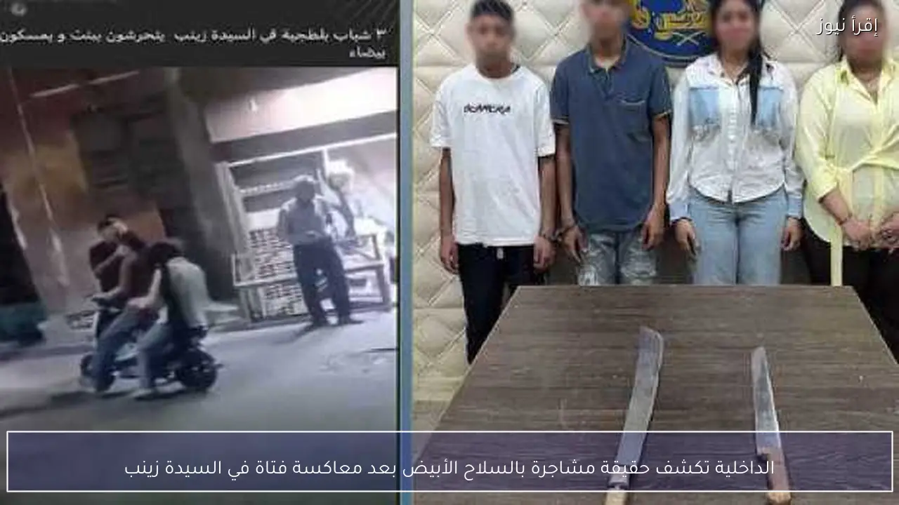 الداخلية تكشف حقيقة مشاجرة بالسلاح الأبيض بعد معاكسة فتاة في السيدة زينب