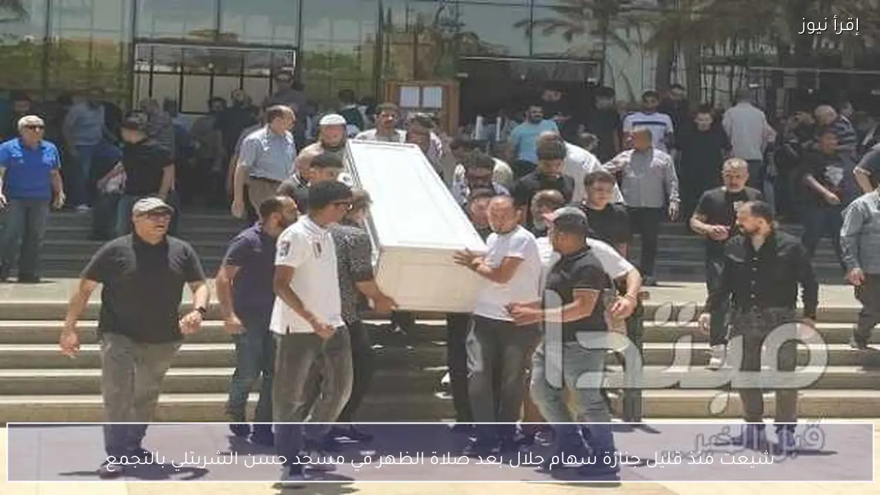 شيعت منذ قليل جنازة سهام جلال بعد صلاة الظهر في مسجد حسن الشربتلي بالتجمع