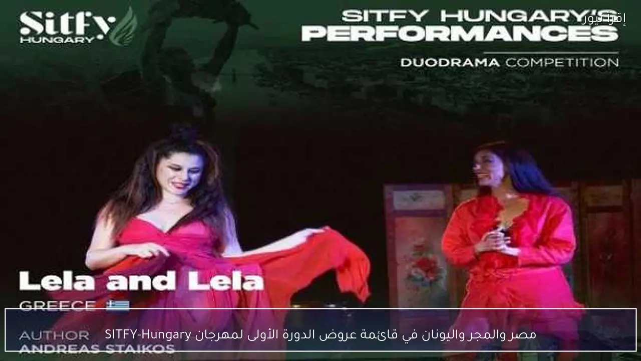مصر والمجر واليونان في قائمة عروض الدورة الأولى لمهرجان SITFY-Hungary