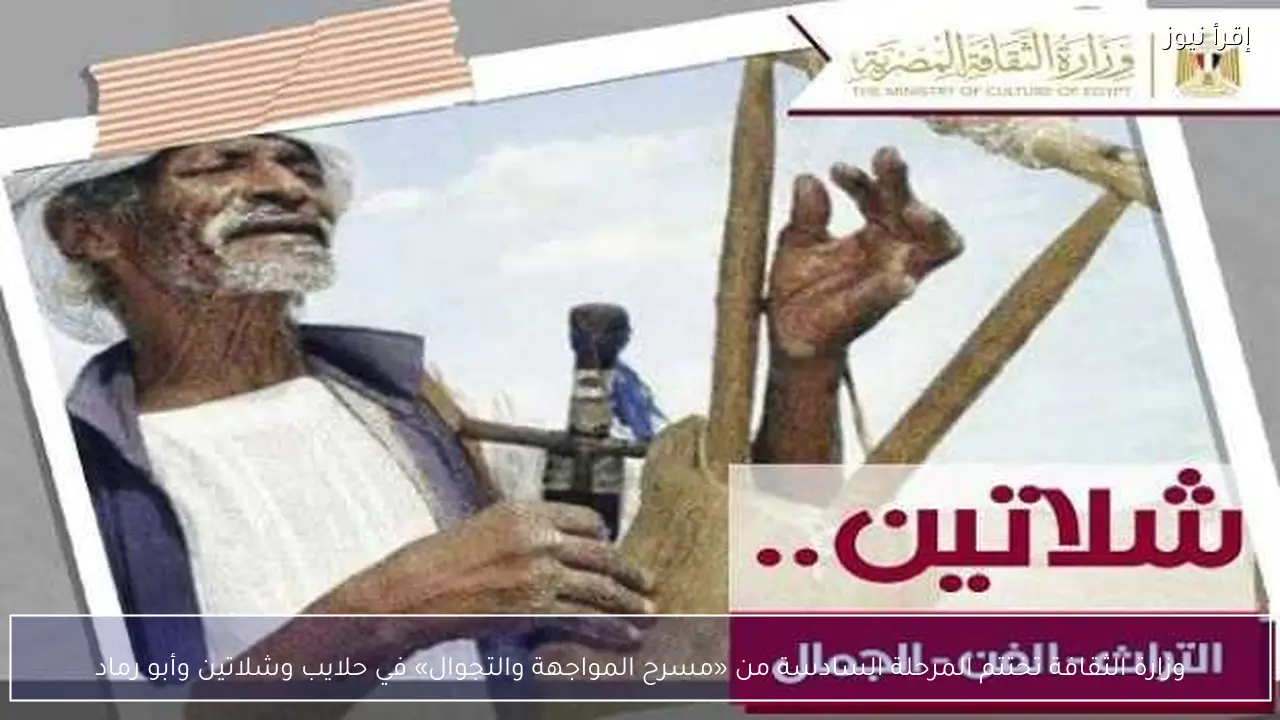 وزارة الثقافة تختتم المرحلة السادسة من «مسرح المواجهة والتجوال» في حلايب وشلاتين وأبو رماد