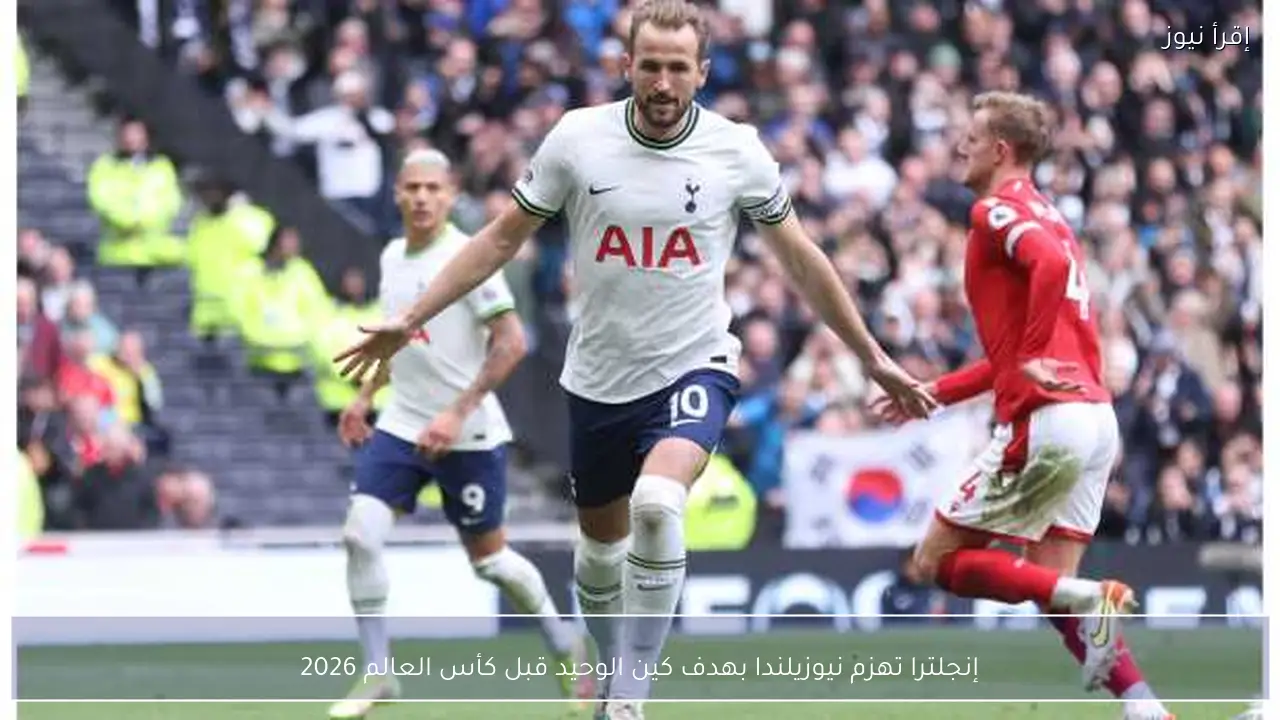 إنجلترا تهزم نيوزيلندا بهدف كين الوحيد قبل كأس العالم 2026