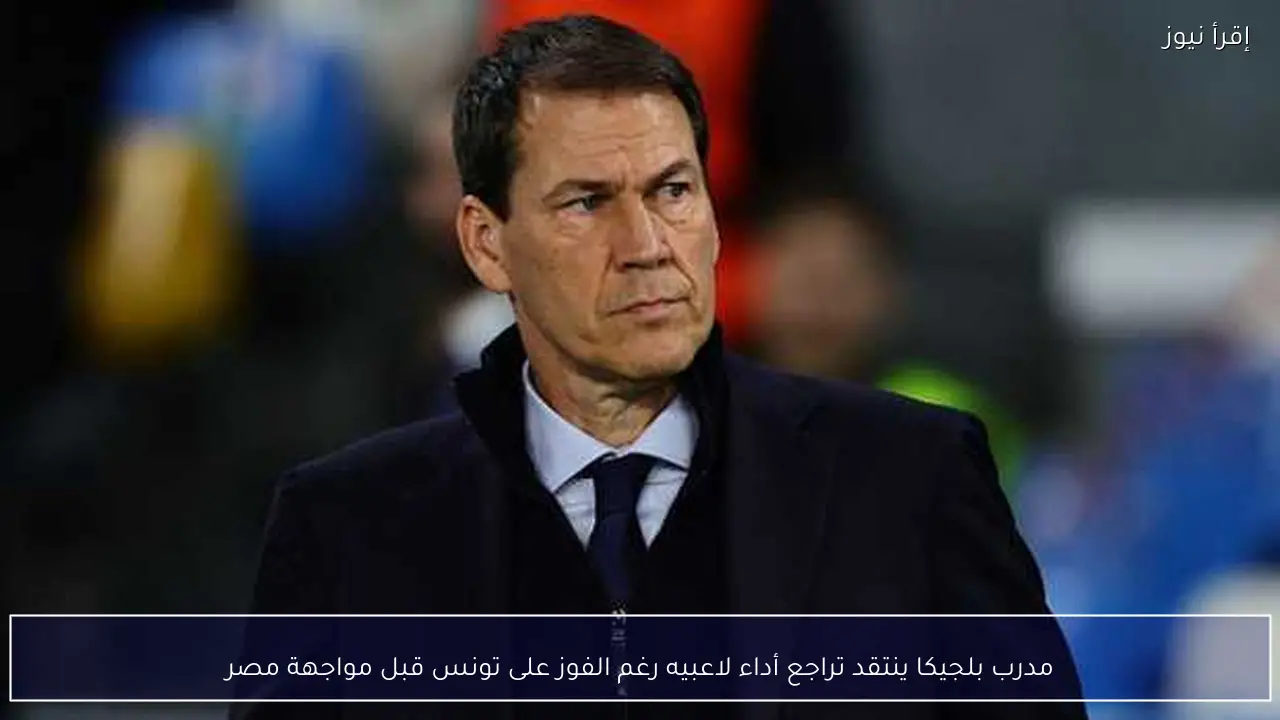مدرب بلجيكا ينتقد تراجع أداء لاعبيه رغم الفوز على تونس قبل مواجهة مصر