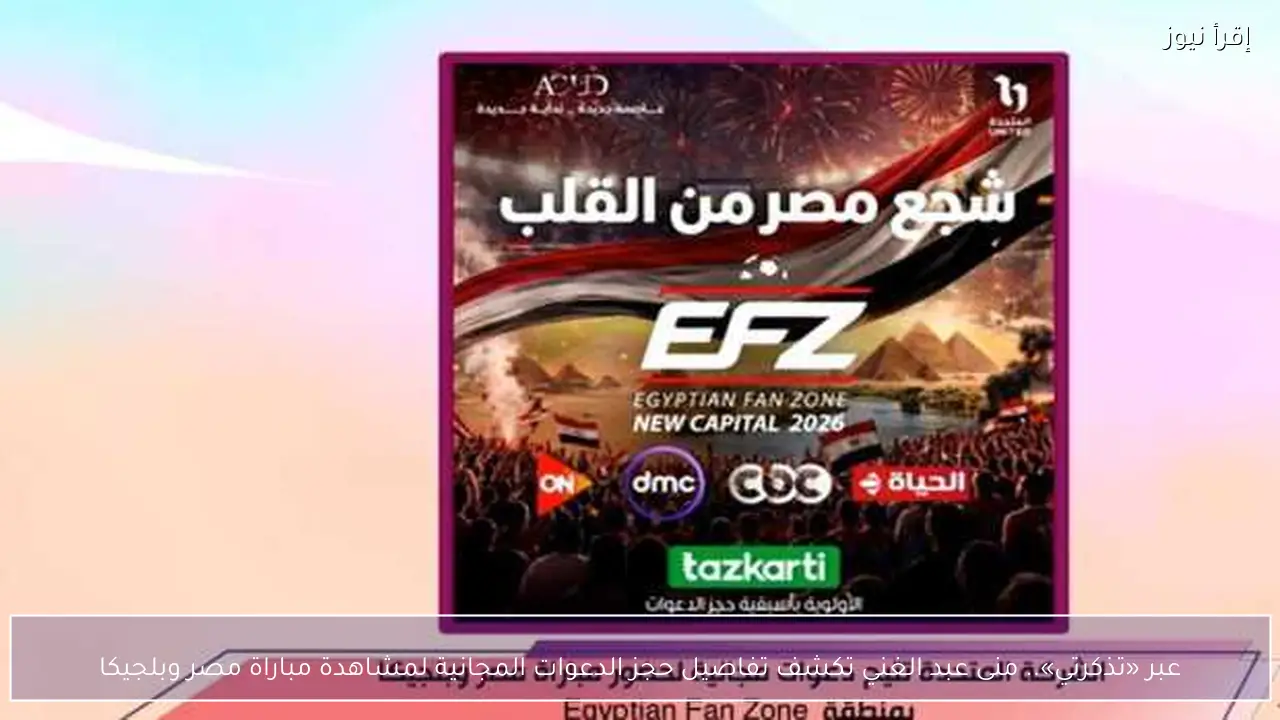 عبر «تذكرتي».. منى عبد الغني تكشف تفاصيل حجز الدعوات المجانية لمشاهدة مباراة مصر وبلجيكا