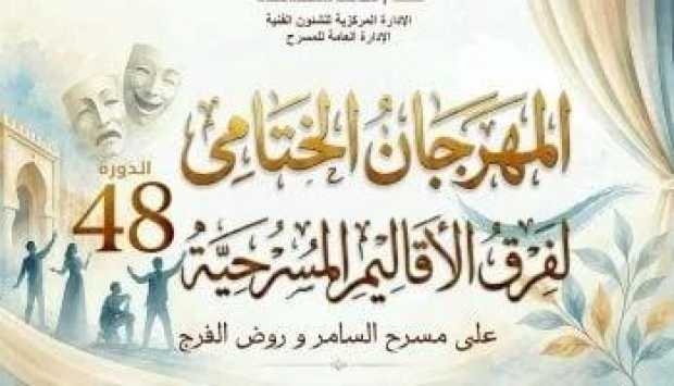 ختام الدورة الـ48 لمهرجان فرق الأقاليم المسرحية السبت المقبل على مسرح السامر