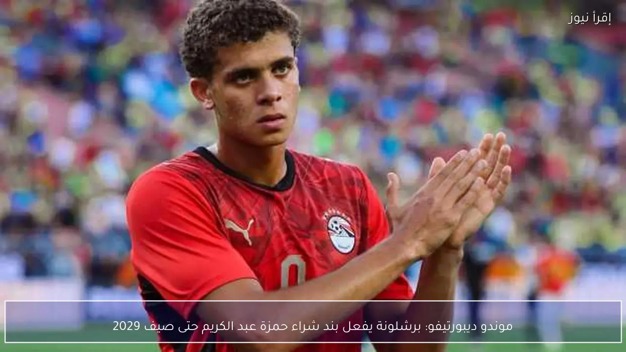 موندو ديبورتيفو: برشلونة يفعل بند شراء حمزة عبد الكريم حتى صيف 2029