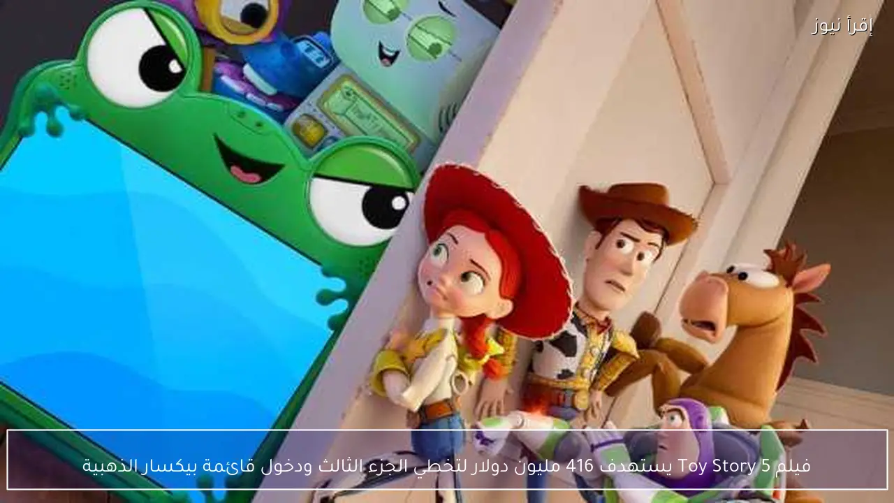 فيلم Toy Story 5 يستهدف 416 مليون دولار لتخطي الجزء الثالث ودخول قائمة بيكسار الذهبية
