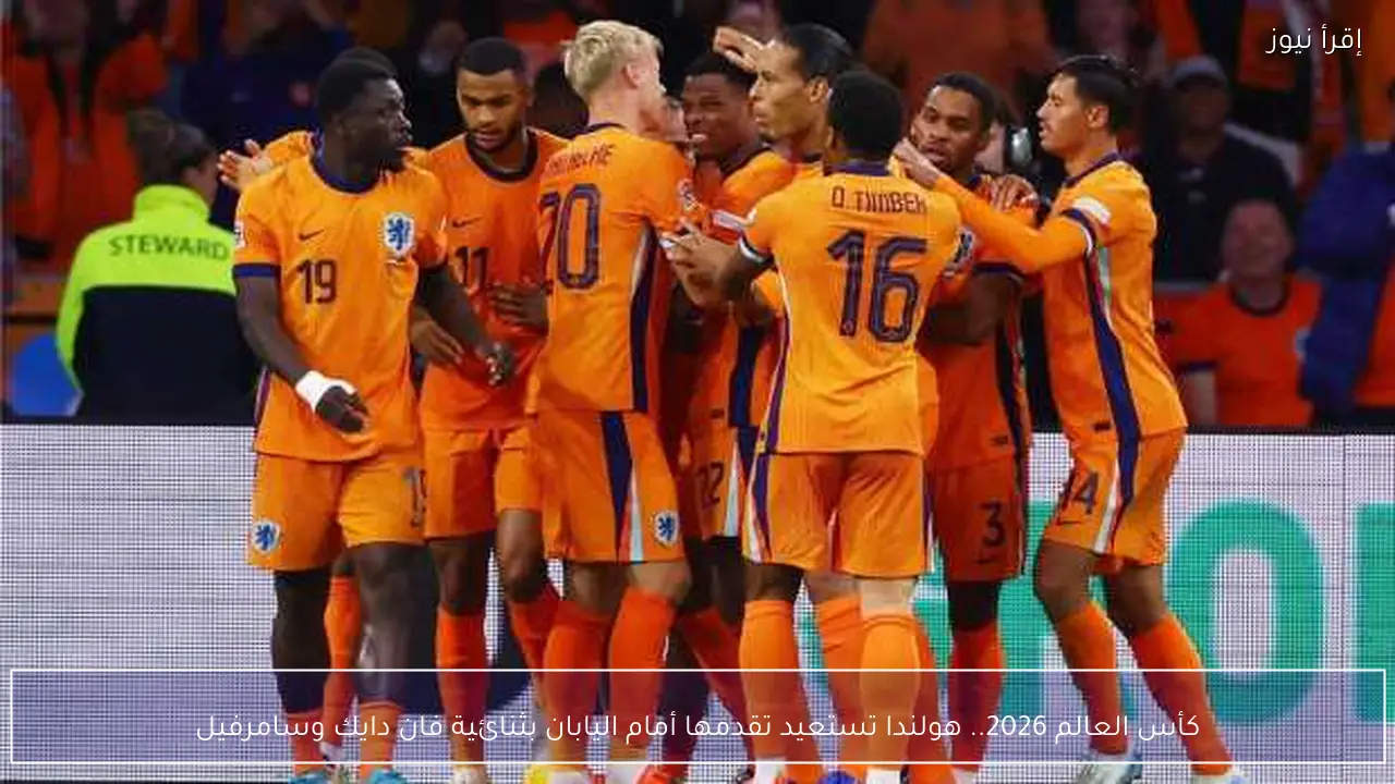 كأس العالم 2026.. هولندا تستعيد تقدمها أمام اليابان بثنائية فان دايك وسامرفيل