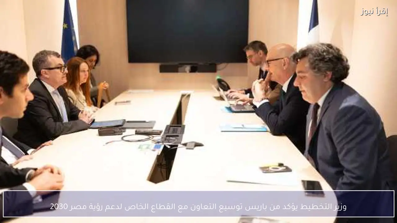 وزير التخطيط يؤكد من باريس توسيع التعاون مع القطاع الخاص لدعم رؤية مصر 2030