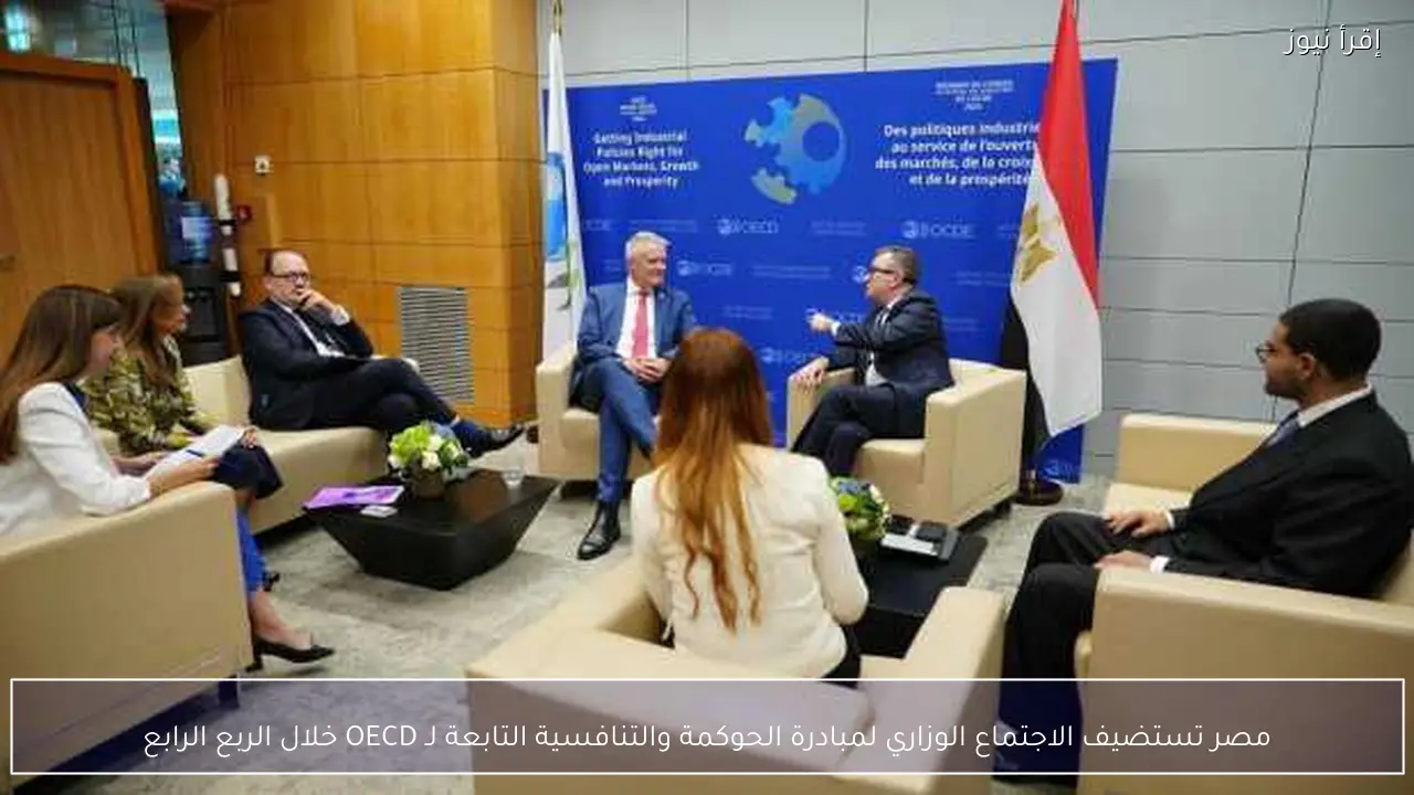 مصر تستضيف الاجتماع الوزاري لمبادرة الحوكمة والتنافسية التابعة لـ OECD خلال الربع الرابع