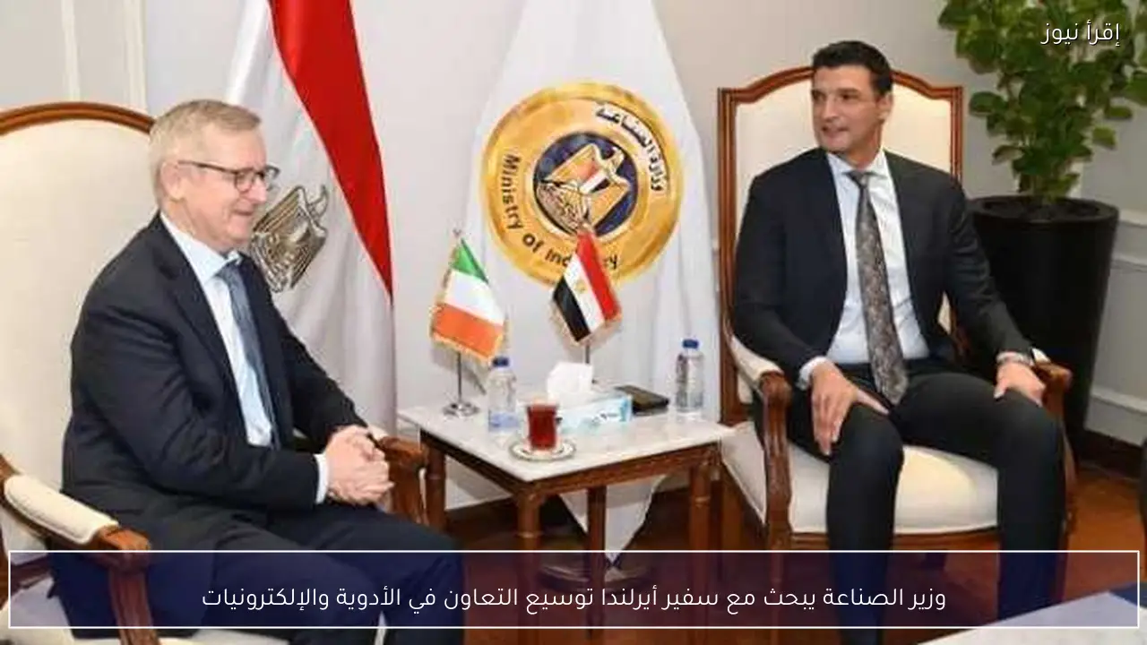 وزير الصناعة يبحث مع سفير أيرلندا توسيع التعاون في الأدوية والإلكترونيات