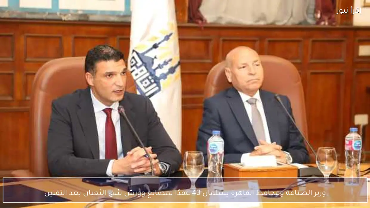 وزير الصناعة ومحافظ القاهرة يسلمان 43 عقدًا لمصانع وورش شق الثعبان بعد التقنين