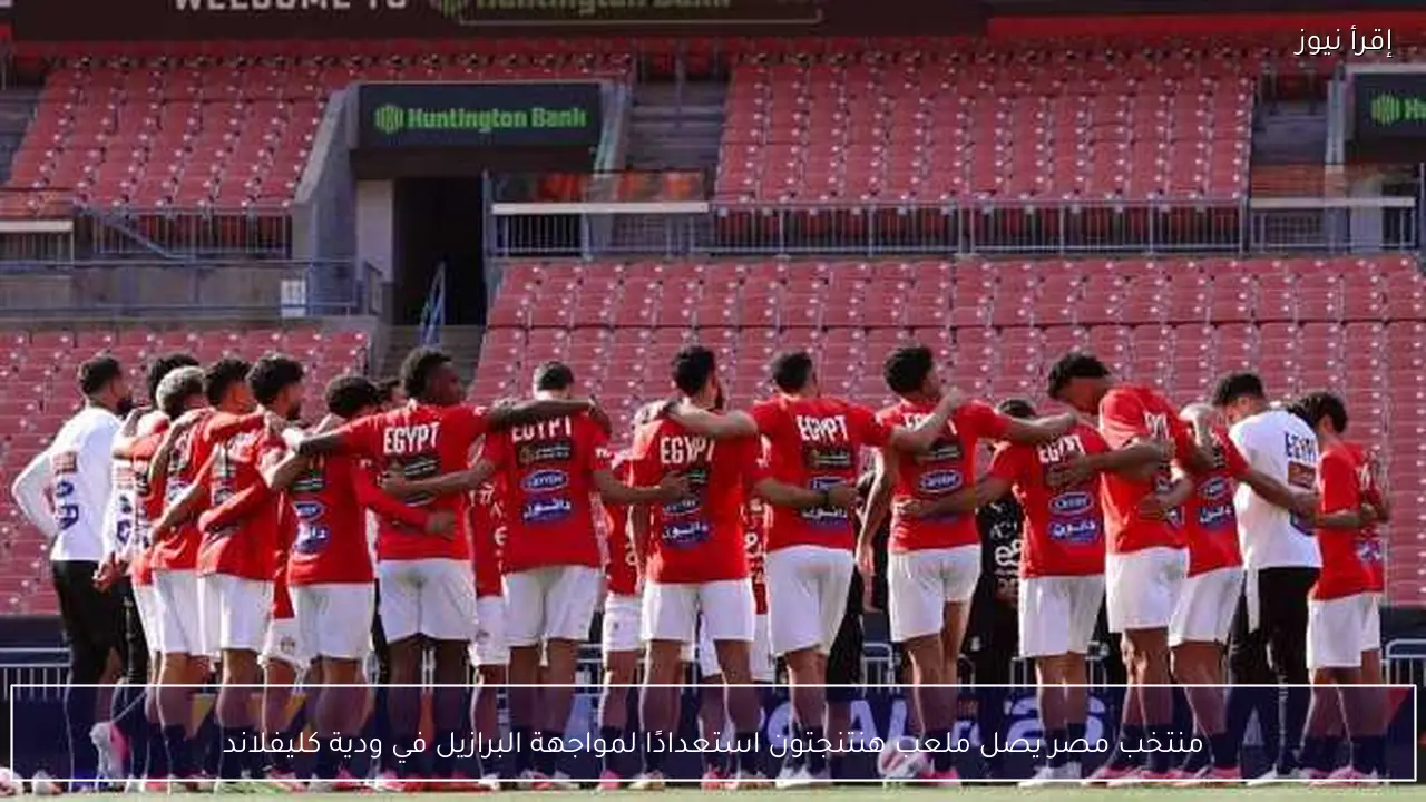 منتخب مصر يصل ملعب هنتنجتون استعدادًا لمواجهة البرازيل في ودية كليفلاند