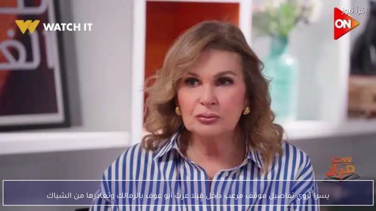 يسرا تروي تفاصيل موقف مرعب داخل فيلا عزت أبو عوف بالزمالك وتغادرها من الشباك