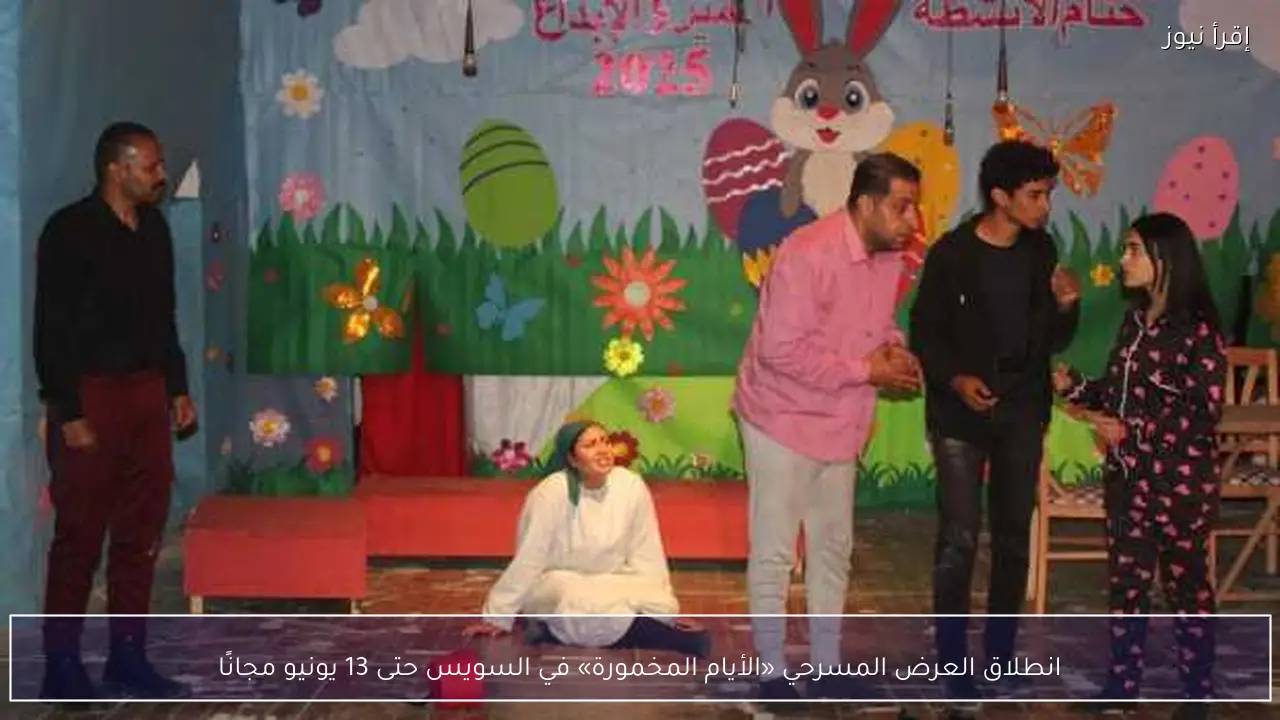 انطلاق العرض المسرحي «الأيام المخمورة» في السويس حتى 13 يونيو مجانًا