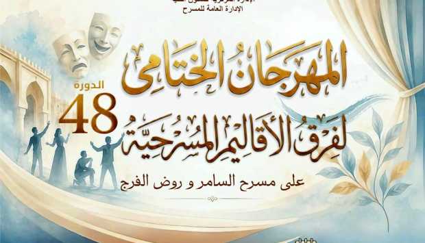 مهرجان الأقاليم المسرحية يُقدم عرضي “زيارة السيدة العجوز” و”الڤتارين” الليلة