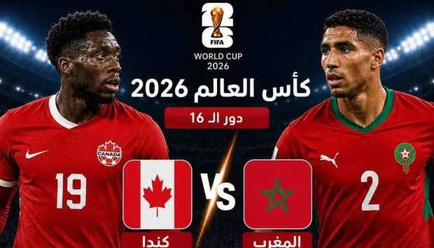 بث مباشر لمباراة المغرب وكندا في دور الـ16 بكأس العالم 2026: التوقيت والتشكيل والقنوات الناقلة