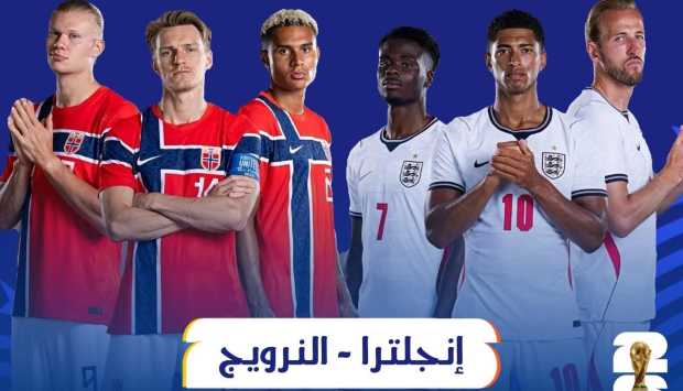 تشكيل النرويج وإنجلترا في ربع نهائي كأس العالم 2026