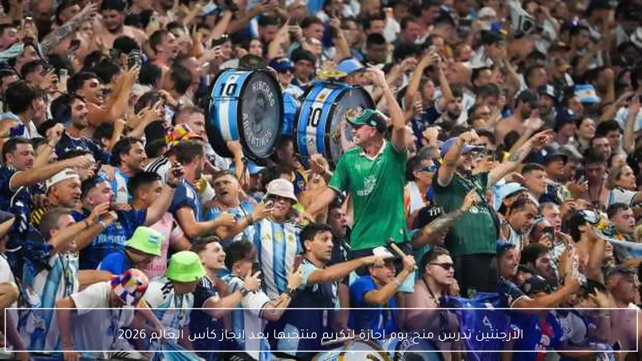 الأرجنتين تدرس منح يوم إجازة لتكريم منتخبها بعد إنجاز كأس العالم 2026