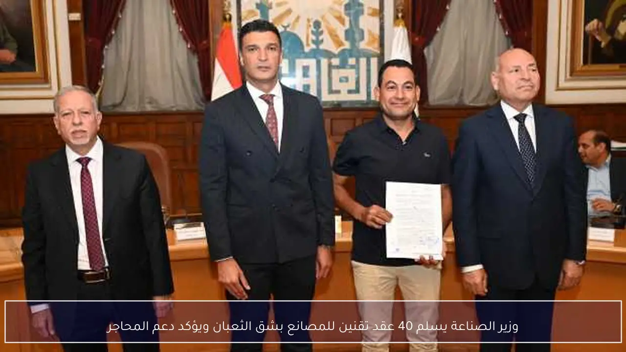 وزير الصناعة يسلم 40 عقد تقنين للمصانع بشق الثعبان ويؤكد دعم المحاجر