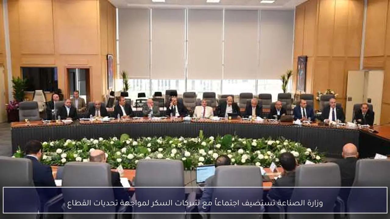 وزارة الصناعة تستضيف اجتماعاً مع شركات السكر لمواجهة تحديات القطاع