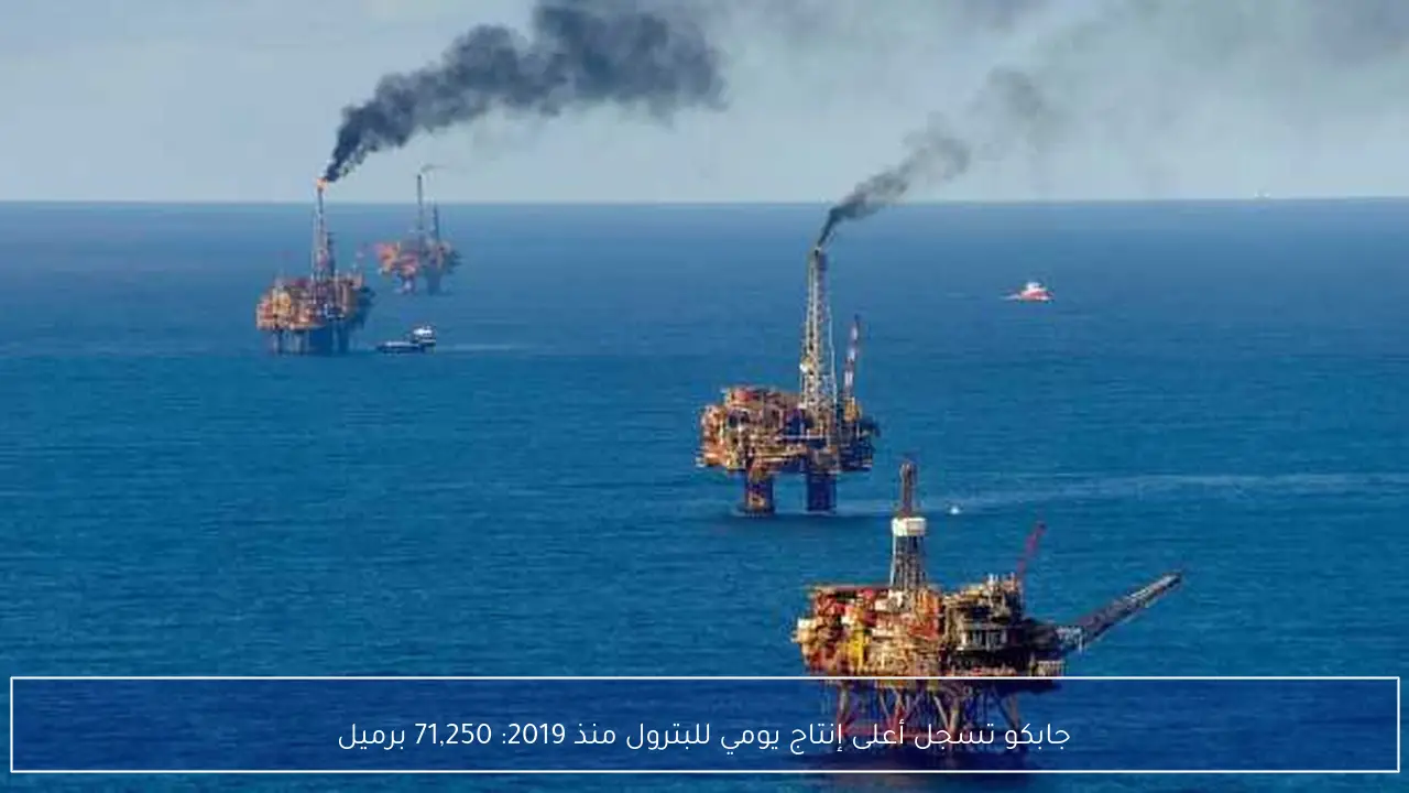 جابكو تسجل أعلى إنتاج يومي للبترول منذ 2019: 71,250 برميل