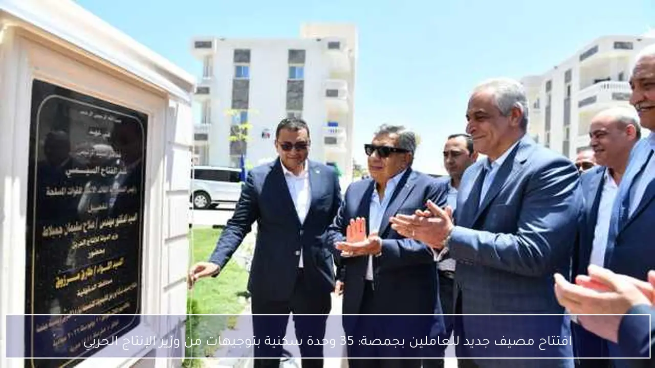 افتتاح مصيف جديد للعاملين بجمصة: 35 وحدة سكنية بتوجيهات من وزير الإنتاج الحربي
