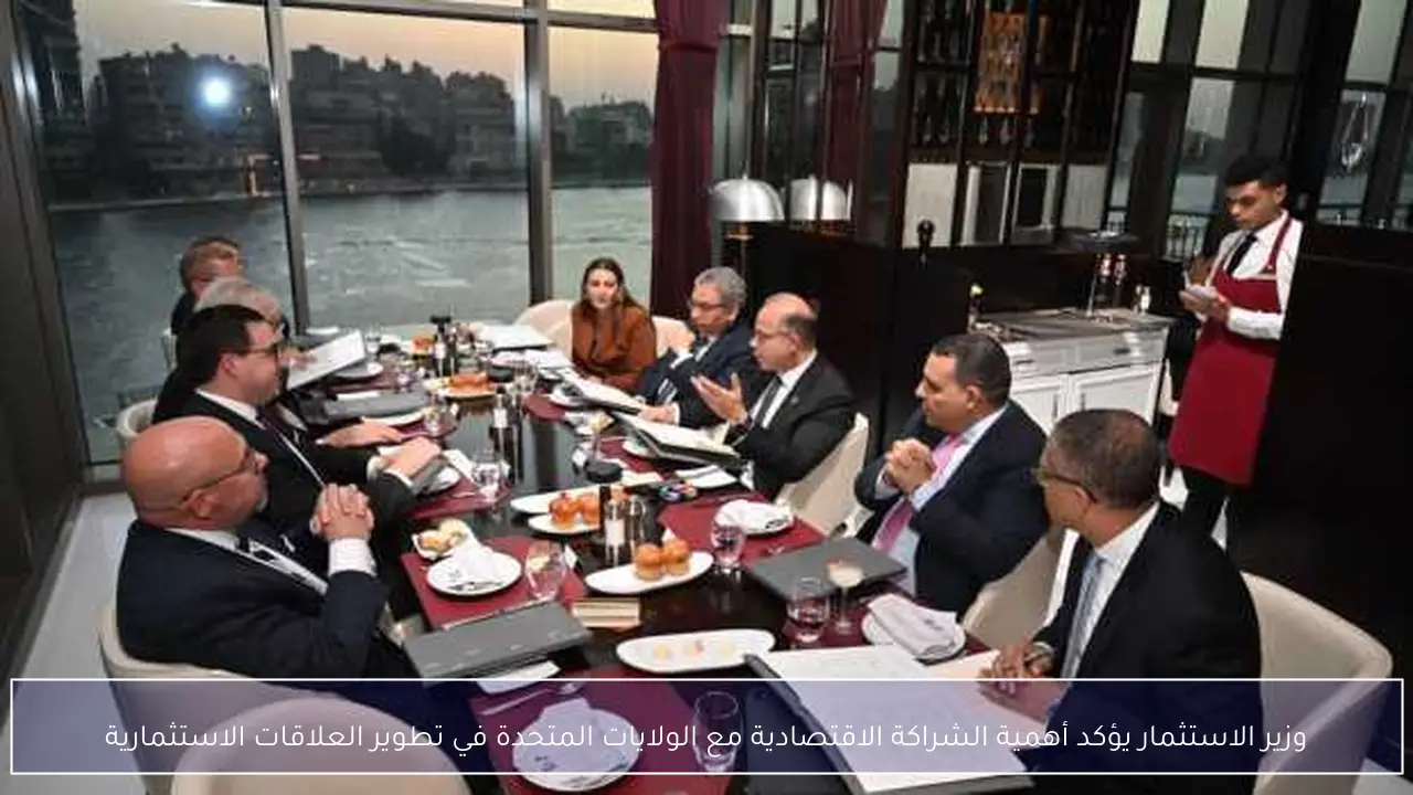 وزير الاستثمار يؤكد أهمية الشراكة الاقتصادية مع الولايات المتحدة في تطوير العلاقات الاستثمارية