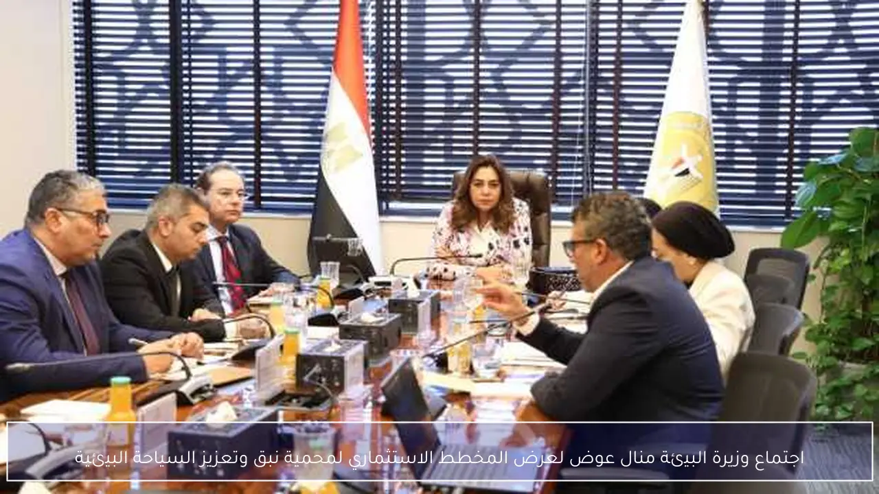اجتماع وزيرة البيئة منال عوض لعرض المخطط الاستثماري لمحمية نبق وتعزيز السياحة البيئية